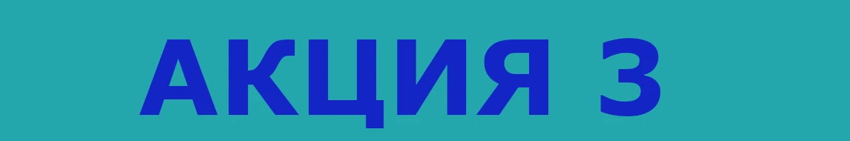 Акция 3